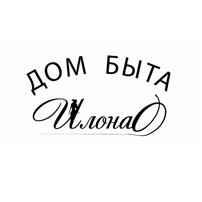 Химчистка-ателье «Дом Быта Илона» - Магазины - ТК Гуд'ОК
